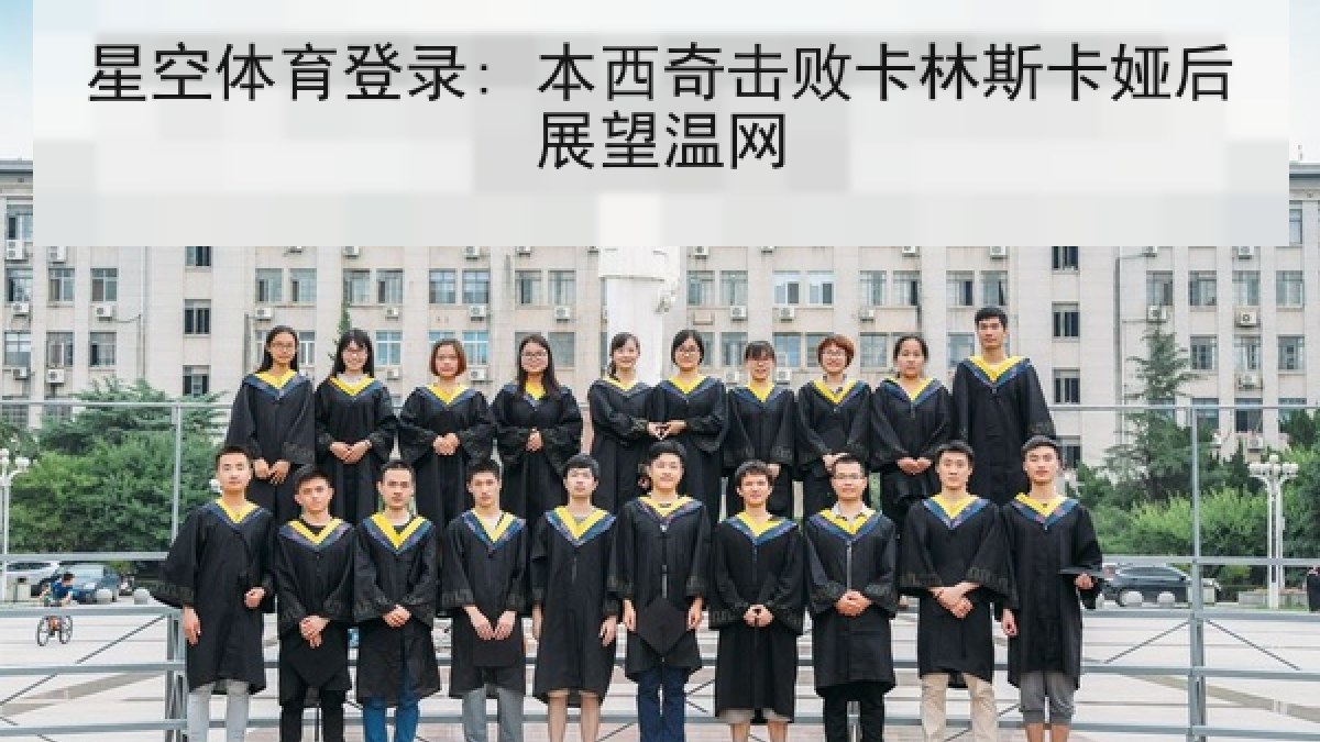 星空体育登录: 本西奇击败卡林斯卡娅后展望温网