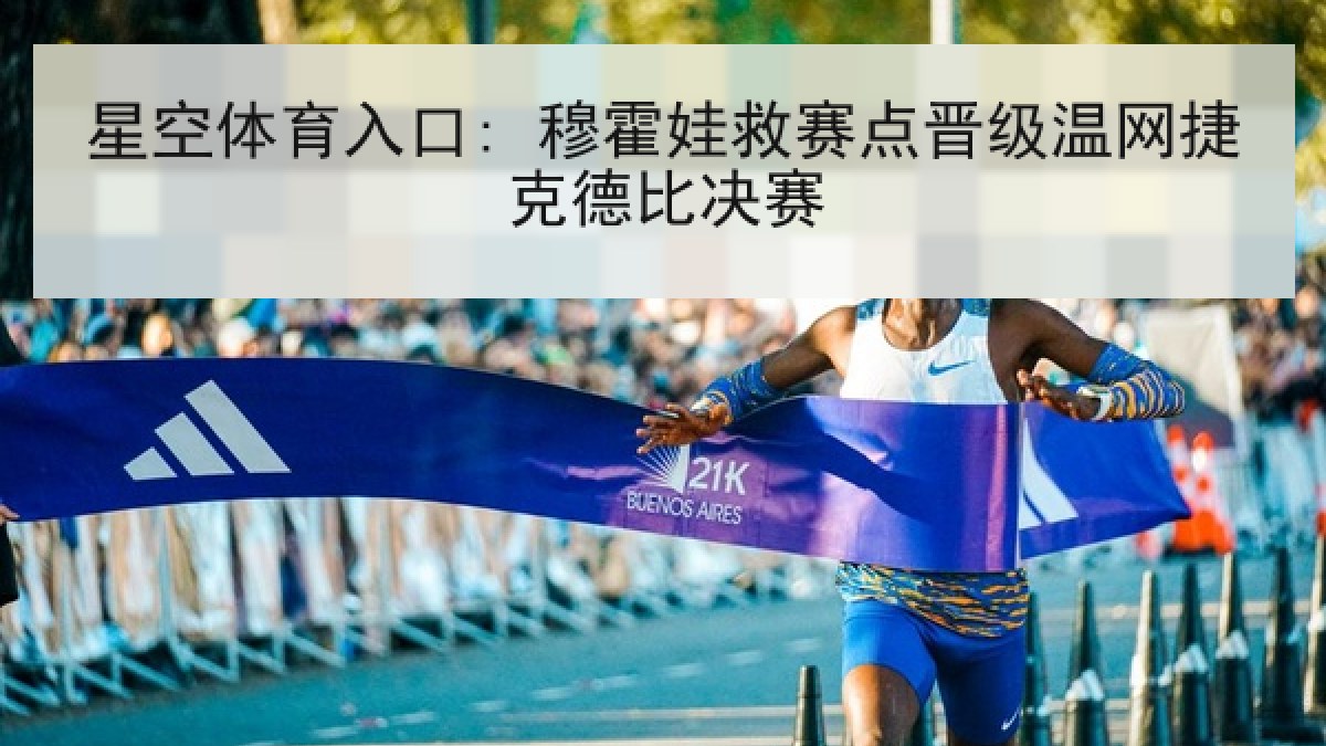 星空体育入口: 穆霍娃救赛点晋级温网捷克德比决赛