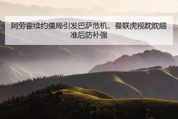 a-lao-huo-xu-yue-jiang-ju-yin-fa-ba-sa-wei-ji-man-lian-hu-shi-dan-dan-miao-zhun-hou-fang-bu-qiang-2-683.jpg
