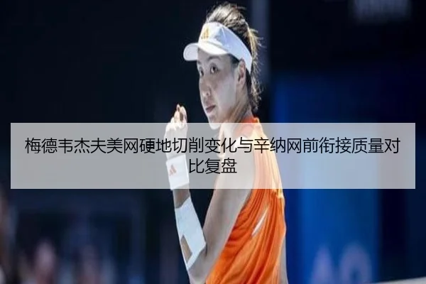 mei-de-wei-jie-fu-mei-wang-ying-di-qie-xiao-bian-hua-yu-xin-na-wang-qian-xian-jie-zhi-liang-dui-bi-fu-pan-2-150.jpg
