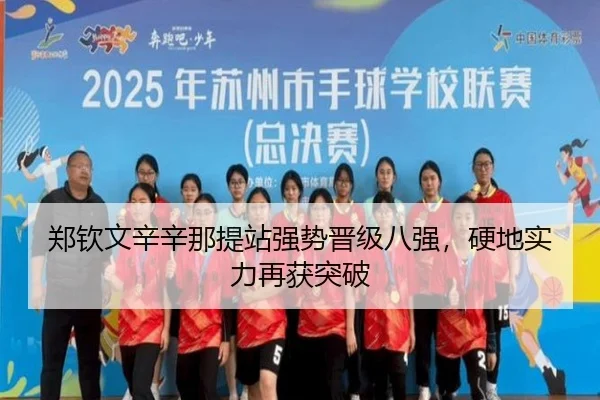 郑钦文辛辛那提站强势晋级八强，硬地实力再获突破