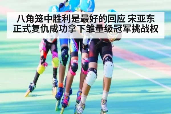 八角笼中胜利是最好的回应 宋亚东正式复仇成功拿下雏量级冠军挑战权