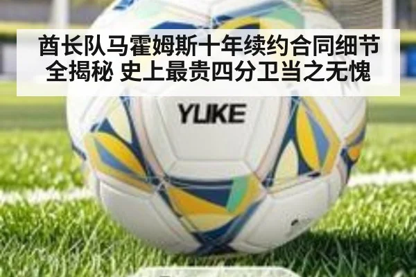 酋长队马霍姆斯十年续约合同细节全揭秘 史上最贵四分卫当之无愧