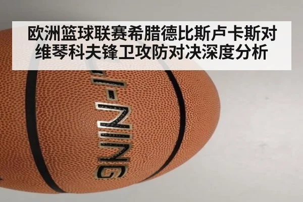 欧洲篮球联赛希腊德比斯卢卡斯对维琴科夫锋卫攻防对决深度分析