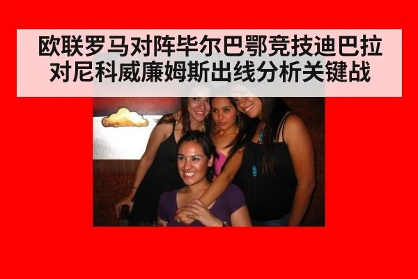 欧联罗马对阵毕尔巴鄂竞技迪巴拉对尼科威廉姆斯出线分析关键战
